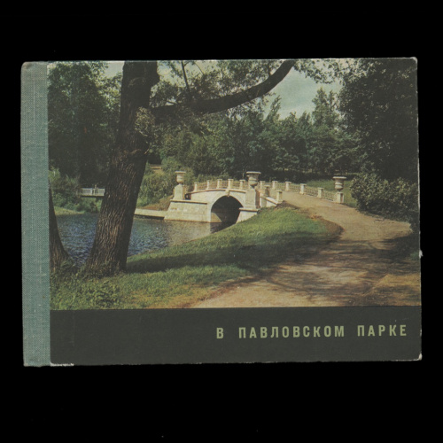 Книга «В павловском парке». Издательство «Искусство», г. Москва-Ленинград. Автор: З. Вейс. 110 стр. Тираж 90000 экз. С иллюстрациями. Твердый переплет 1967