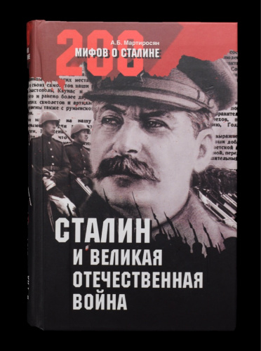 Книга «Сталин и великая отечественная война». Издательство «Вече», г. Москва. Автор: А. Б. Мартиросян. 480 стр. Тираж 5000 экз 2008
