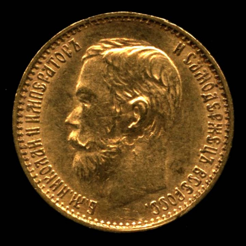 5 рублей — Портрет Николая II 1898 АГ