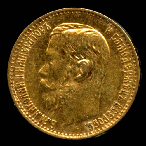 5 рублей — Портрет Николая II 1899 ФЗ