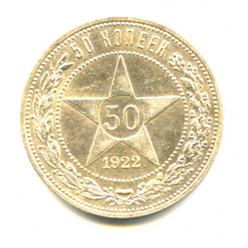 50 копеек — Звезда 1922 ПЛ. Штемпельный блеск