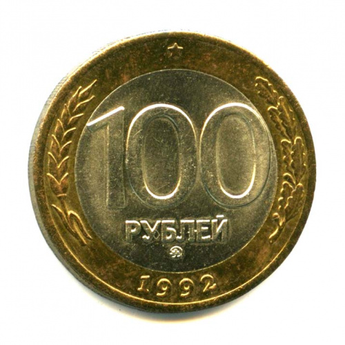 100 рублей 1992 ММД