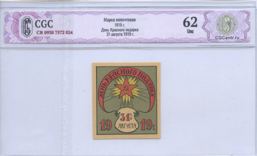 Марка непочтовая «День Красного подарка» 31 августа 1919 г. В слабе CGC 62