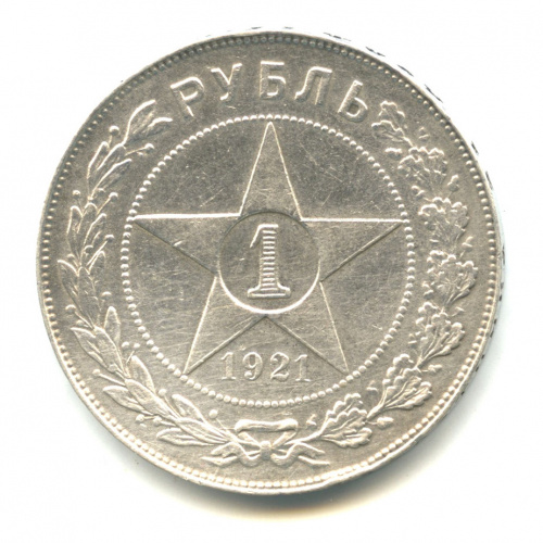 1 рубль — Звезда. Точка 1921 А. Г А.Г
