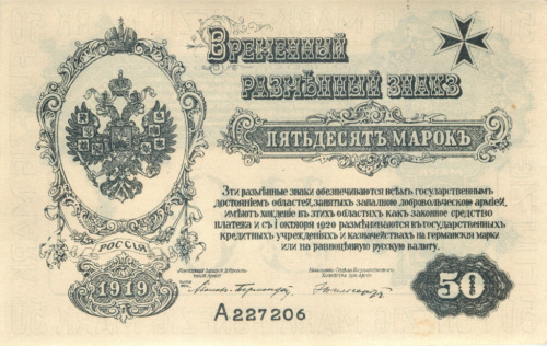 50 марок — Полковник Авалов-Бермондт. Без тиснения 1919. Западная Добровольческая Армия
