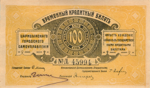 100 рублей 1918. Царицын. Временный Кредитный Билет