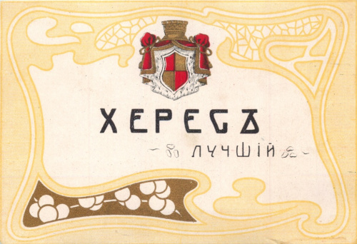 Этикетка. Херес. Лучший