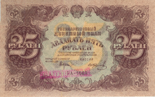25 рублей — Нарком фин. Крестинский. Колосов 1922. Взн — связанные звезды