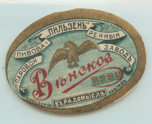Этикетка. Пиво Венское. Пильзень. Радомысль