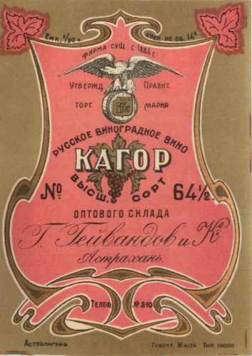 Этикетка «Кагор № 64 ½». Астрахань