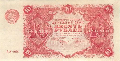 10 рублей — Нарком фин. Крестинский. Козлов 1922