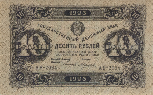 10 рублей — 2 выпуск. Нарком фин. Сокольников. Силаев 1923
