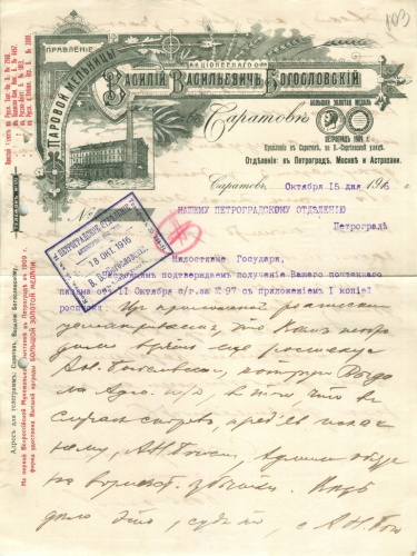 Документ. Правление Паровой Мельницы В.Богословского. Саратов. Обращение к Петроградскому отделению 1916
