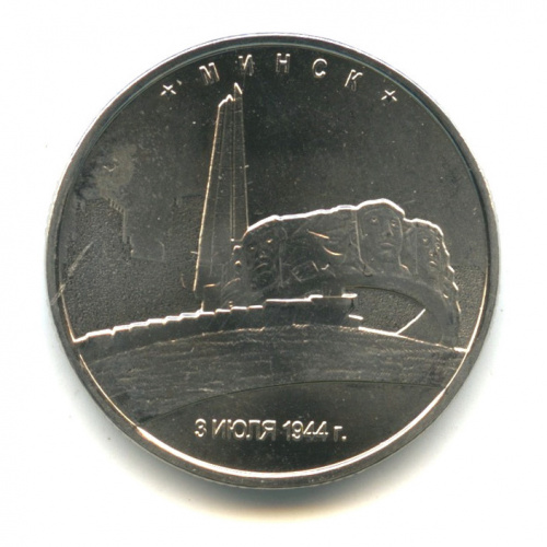 5 рублей — Минск. 3.07.1944 г. Ошибка даты: 2015 вместо 2016 2016/2015 ММД