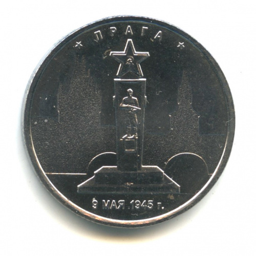 5 рублей — Прага. 9.05.1945 г. Ошибка даты: 2015 вместо 2016 2016/2015 ММД