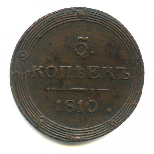 5 копеек — Кольцевик. Орел 3 типа: образца 1810 г., орел меньше. 1810 ЕМ