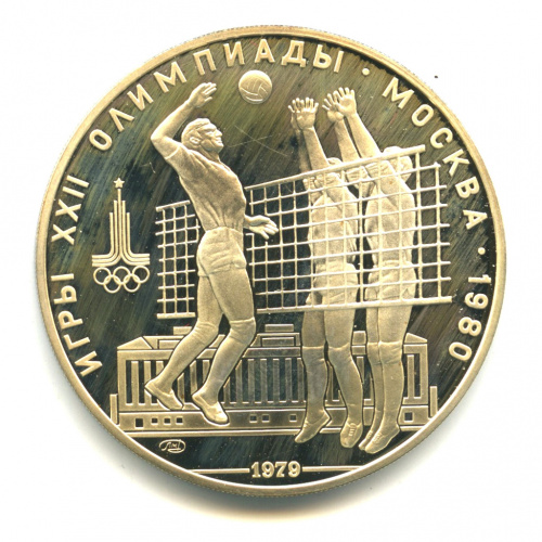 10 рублей — Выше: баскетбол 1979 ЛМД. В капсуле