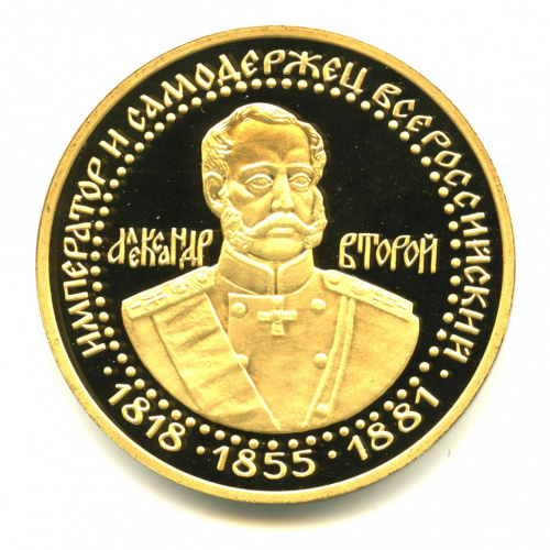 Медаль «Александр II. Государи российские династии Романовых». ММД. Вес 34,3 г 40 мм. В капсуле