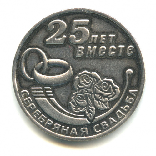 Медаль «25 лет вместе. Серебряная свадьба». Вес 10,5 г. Размер 30 мм