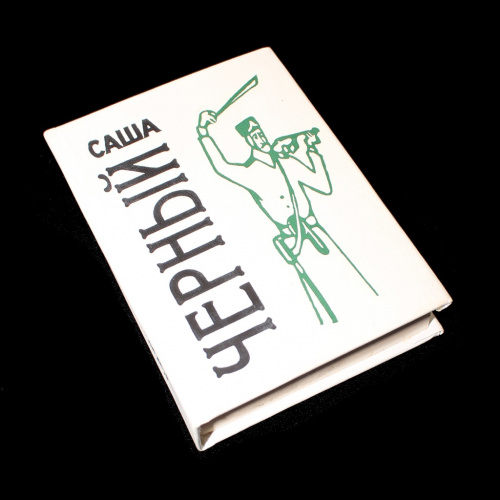 Книга «Эти вирши, смешные и странные». Издательство «Детская литература», г. Ленинград. Автор: Саша Черный. 222 стр. Тираж 100 000 экз. С иллюстрациями 1989