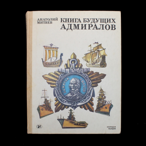Книга «Книга будущих адмиралов». Издательство «Молодая гвардия», г. Москва. Автор: А. Митяев. 351 стр. Тираж 100 000 экз. С иллюстрациями 1986