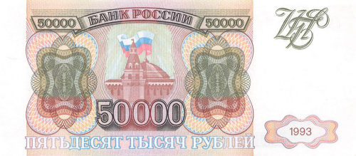 50000 рублей 1993 АА-ЯЯ