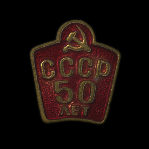 Знак «50 лет СССР». Крепление: булавка. Тяжелый. ЛЮМ