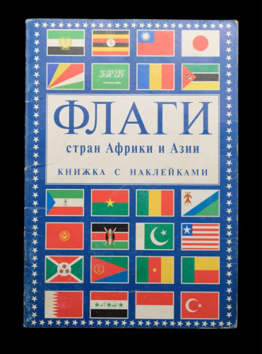 Книжка с наклейками «Флаги стран Африки и Азии», 16 стр 2000