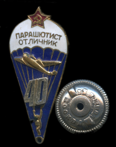 Знак «Парашютист-отличник». Крепление: винт. Тяжелый, эмаль