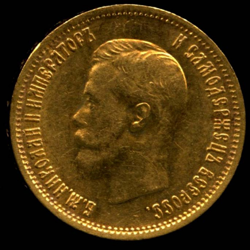 10 рублей — Портрет Николая II 1899 ЭБ