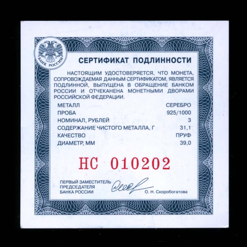 Сертификат для 3-х рублёвой серебряной юбилейной монеты Банка России. «Красивый» номер