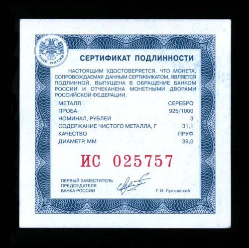 Сертификат для 3-х рублёвой серебряной юбилейной монеты Банка России. «Красивый» номер