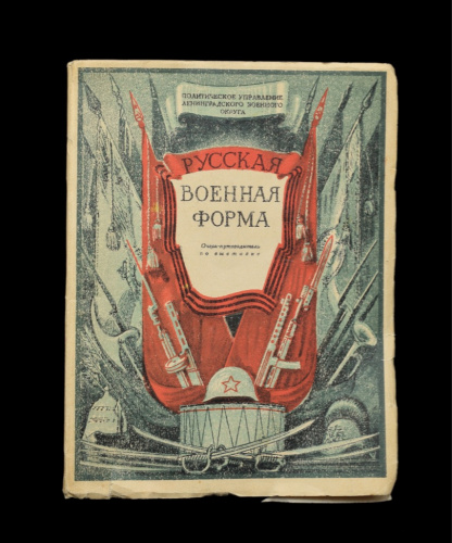 Книга «Русская военная форма». Издательство «Военное издательство», г. Ленинград. Автор: Л. Раков. 89 стр 1946