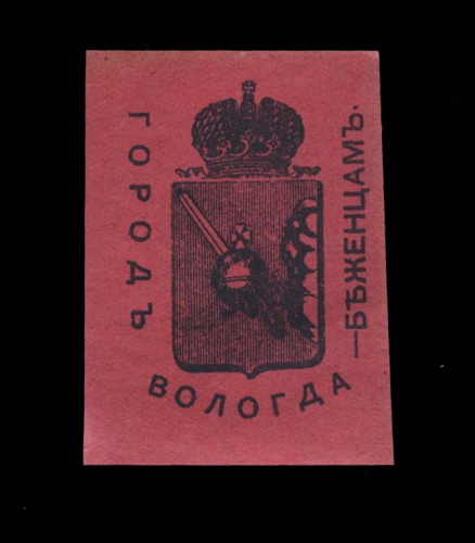 Марка непочтовая «Город Вологда — беженцам»