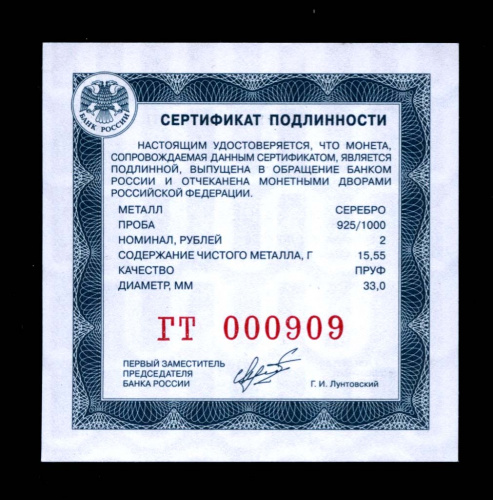 Сертификат для 2-х рублёвой серебряной юбилейной монеты Банка России. «Красивый» номер