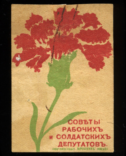 Марка непочтовая «Советы рабочих и крестьянских депутатов"® Редкая 1917