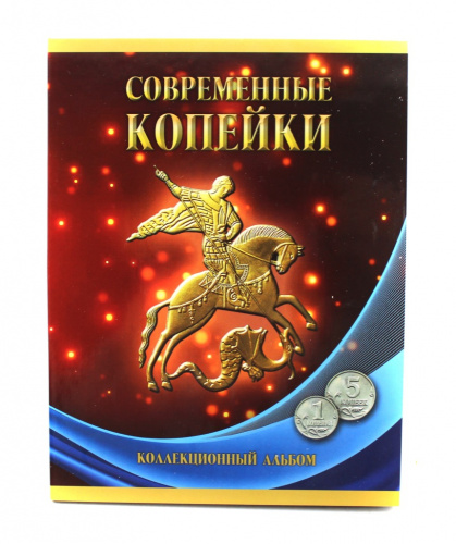 Альбом для монет «Современные копейки» с 1997 — 2014 гг. 1 и 5 копеек. !Новый в упаковке