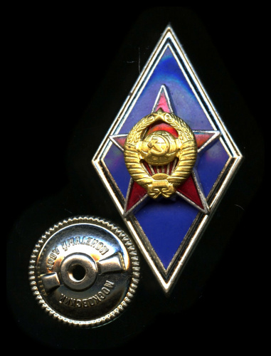 Знак «Высшее военное училище СА и ВМФ». ММД. Крепление: винт. Тяжелый, эмаль