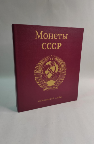 Обложка альбома на кольцах для коллекционирования, стандарт OPTIMA «Монеты СССР». Новый 270х230мм