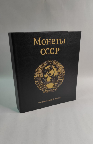 Обложка альбома на кольцах для коллекционирования, стандарт OPTIMA «Монеты СССР». Новый 270х230мм