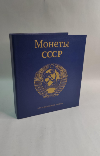 Обложка альбома на кольцах для коллекционирования, стандарт OPTIMA «Монеты СССР». Новый 270х230мм