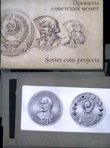 Набор карточек с иллюстрациями «Проекты советских монет». 16 шт в наборе и суперобложка. Типография ГОЗНАКа 2021
