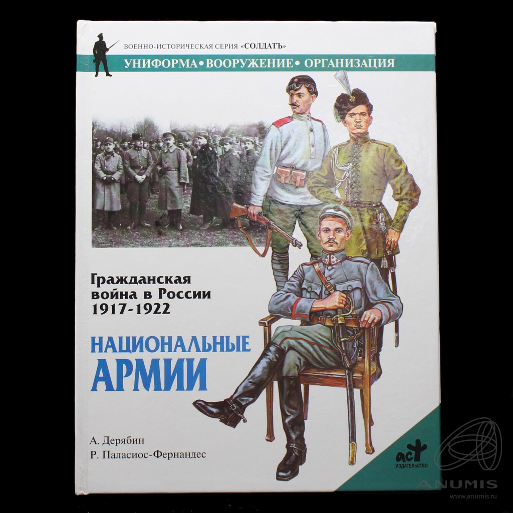 Книга «Военно-историческая серия „Солдат“. Гражданская война в России  19177−1922. Национальные армии. Униформа. Вооружение. Организация». Из…