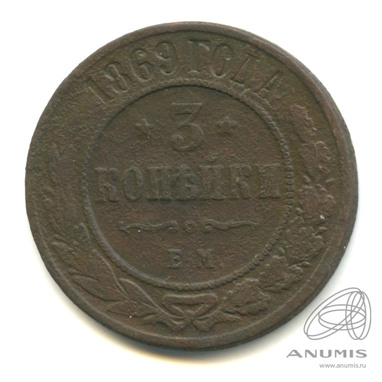 3 копейки 1869 ЕМ