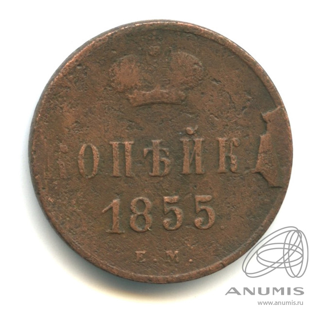 1 копейка 1855 ЕМ — Вензель Александра II