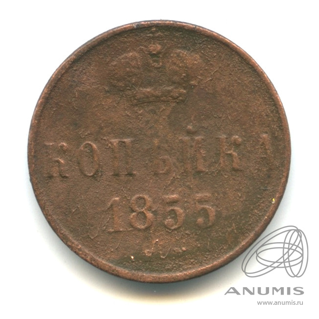 1 копейка 1855 ЕМ — Вензель Александра II