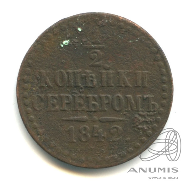 ½ копейки серебром 1842 СПМ — Вензель Николая I