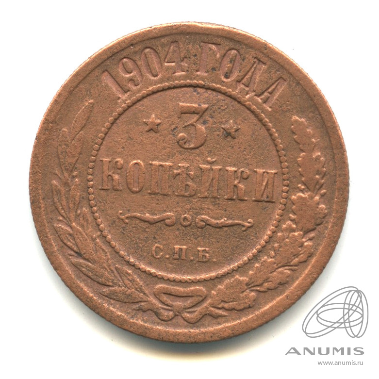 3 копейки 1904 СПБ