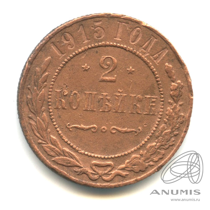 2 копейки 1915