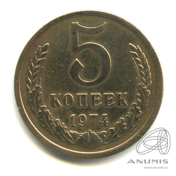 5 копеек 1974